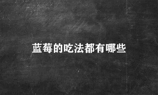 蓝莓的吃法都有哪些
