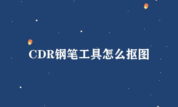 CDR钢笔工具怎么抠图