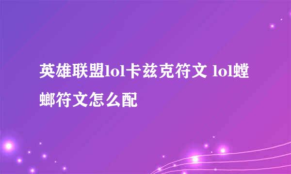 英雄联盟lol卡兹克符文 lol螳螂符文怎么配