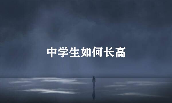 中学生如何长高