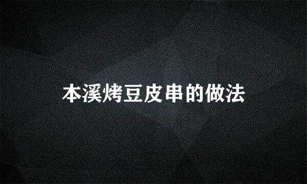 本溪烤豆皮串的做法