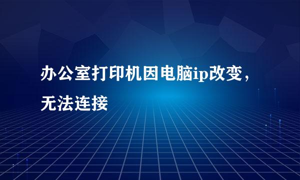 办公室打印机因电脑ip改变，无法连接