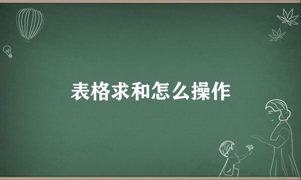表格求和怎么操作