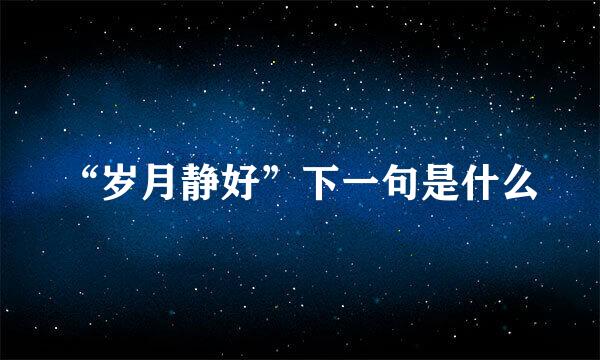 “岁月静好”下一句是什么