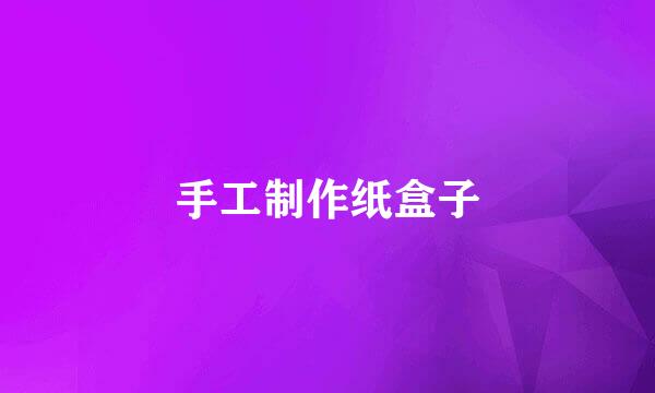 手工制作纸盒子