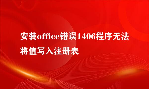 安装office错误1406程序无法将值写入注册表