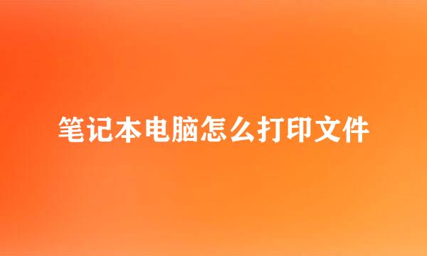 笔记本电脑怎么打印文件