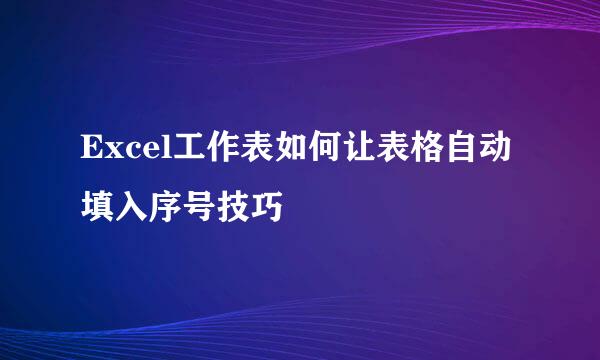 Excel工作表如何让表格自动填入序号技巧