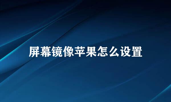 屏幕镜像苹果怎么设置
