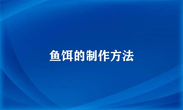 鱼饵的制作方法