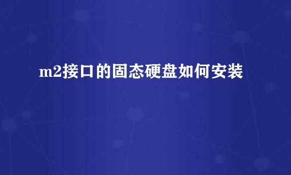 m2接口的固态硬盘如何安装