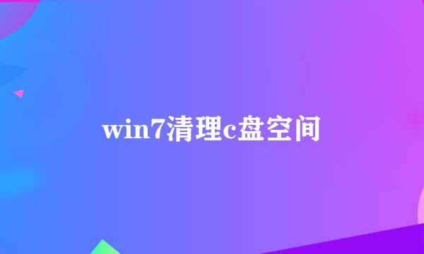 win7清理c盘空间