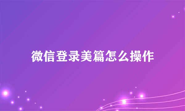 微信登录美篇怎么操作
