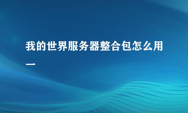 我的世界服务器整合包怎么用一