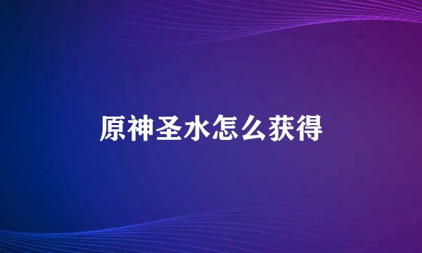 原神圣水怎么获得