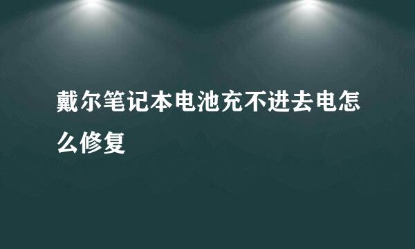 戴尔笔记本电池充不进去电怎么修复