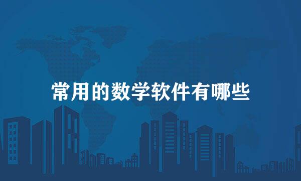 常用的数学软件有哪些