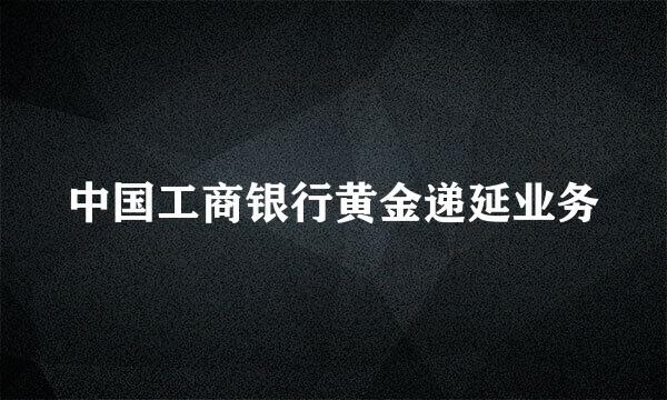 中国工商银行黄金递延业务