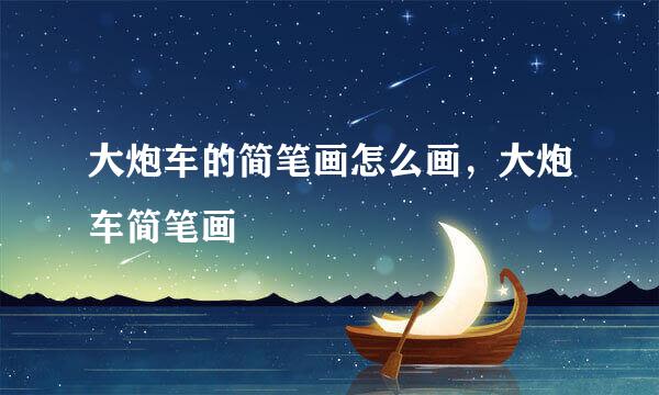 大炮车的简笔画怎么画，大炮车简笔画