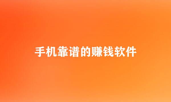 手机靠谱的赚钱软件
