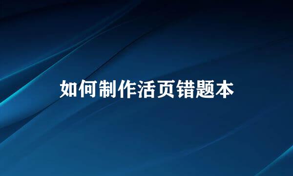 如何制作活页错题本