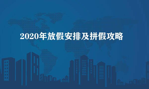 2020年放假安排及拼假攻略