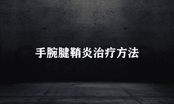 手腕腱鞘炎治疗方法