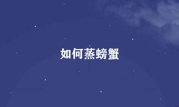 如何蒸螃蟹