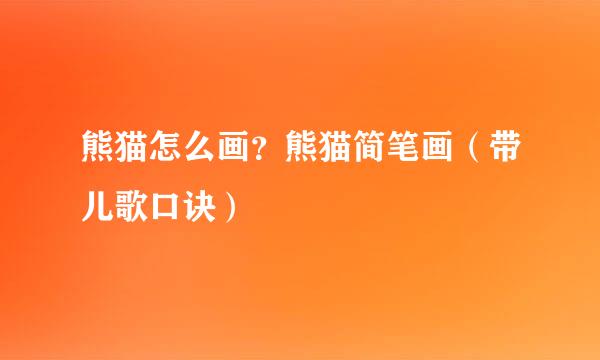 熊猫怎么画？熊猫简笔画（带儿歌口诀）