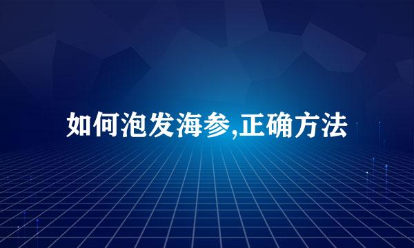 如何泡发海参,正确方法