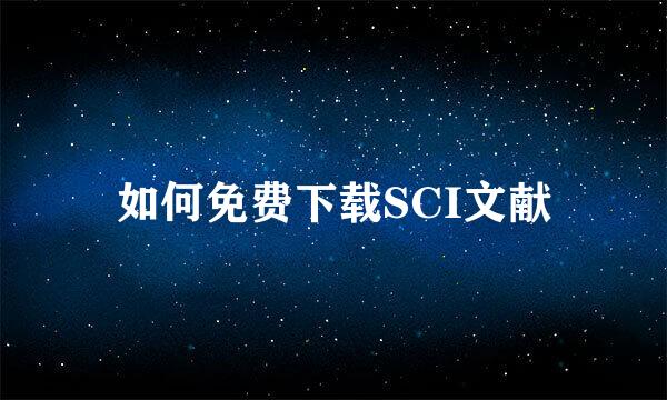 如何免费下载SCI文献