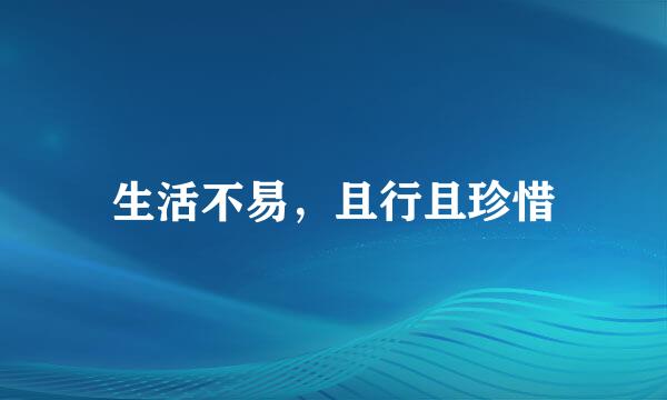 生活不易，且行且珍惜