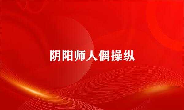 阴阳师人偶操纵