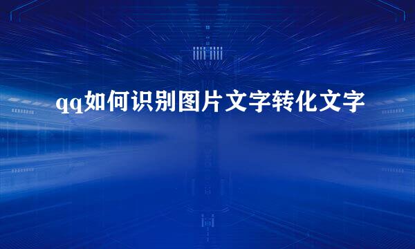 qq如何识别图片文字转化文字