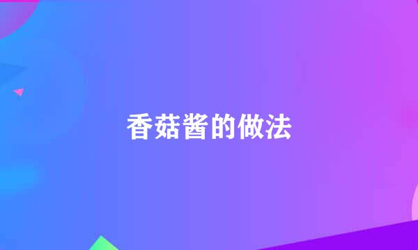 香菇酱的做法