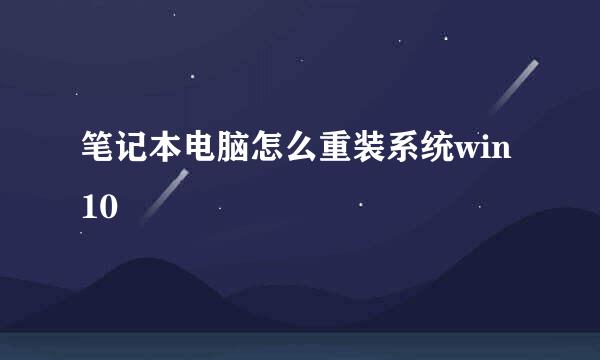 笔记本电脑怎么重装系统win10