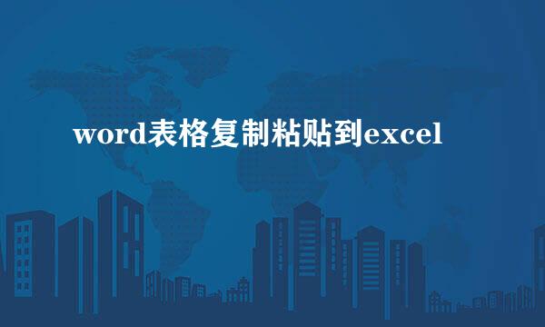 word表格复制粘贴到excel