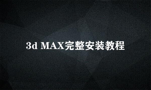 3d MAX完整安装教程