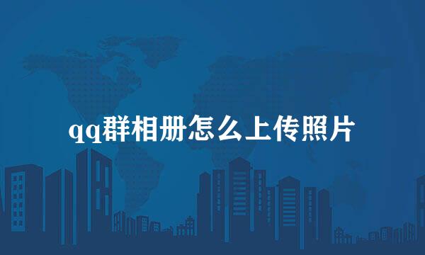 qq群相册怎么上传照片