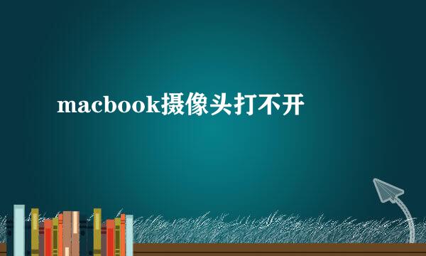 macbook摄像头打不开