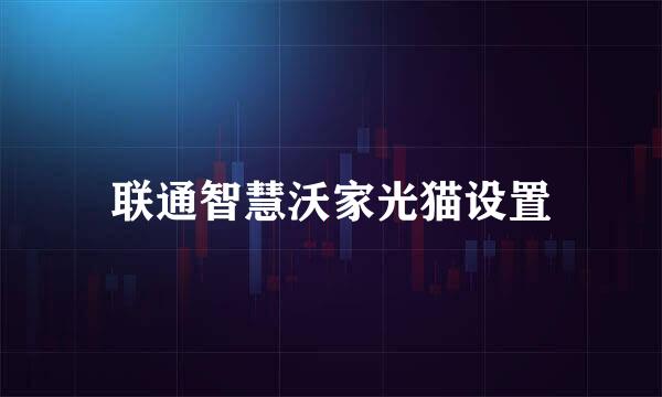联通智慧沃家光猫设置