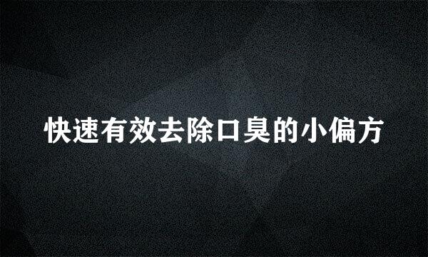 快速有效去除口臭的小偏方