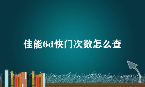 佳能6d快门次数怎么查