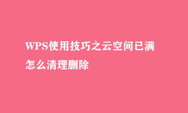 WPS使用技巧之云空间已满怎么清理删除