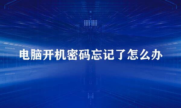 电脑开机密码忘记了怎么办