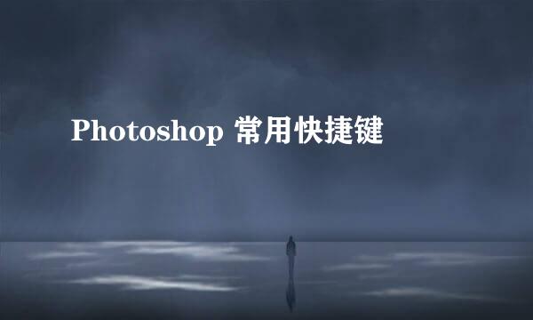 Photoshop 常用快捷键