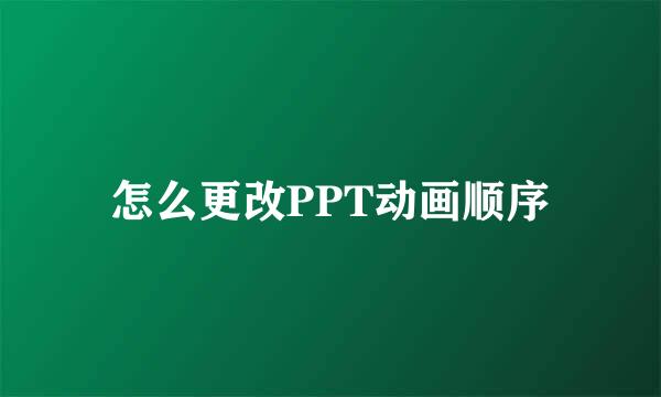 怎么更改PPT动画顺序