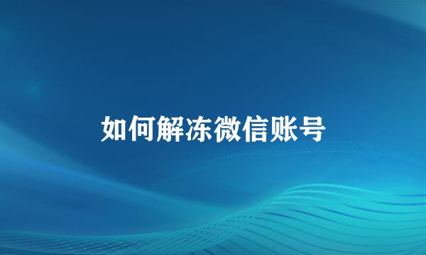 如何解冻微信账号