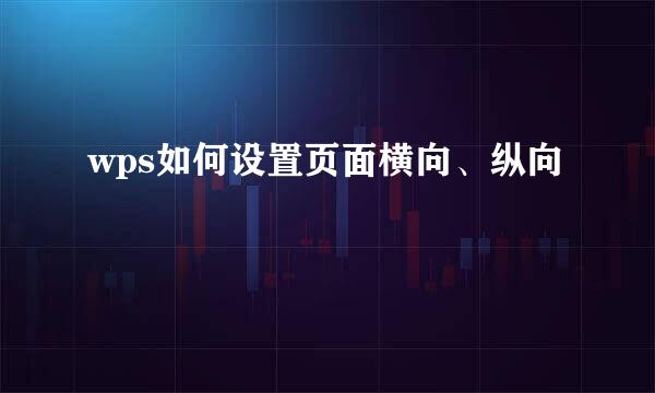wps如何设置页面横向、纵向
