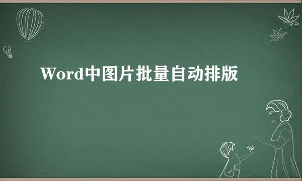 Word中图片批量自动排版
